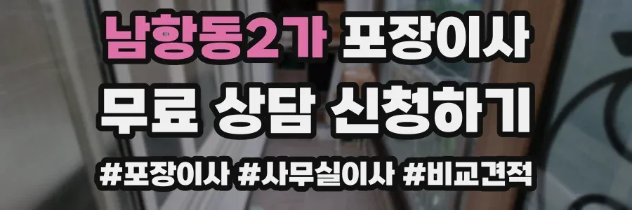 남항동2가 포장이사
