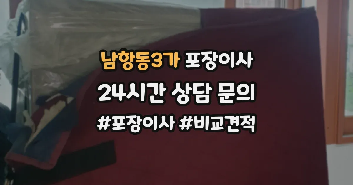 남항동3가 포장이사