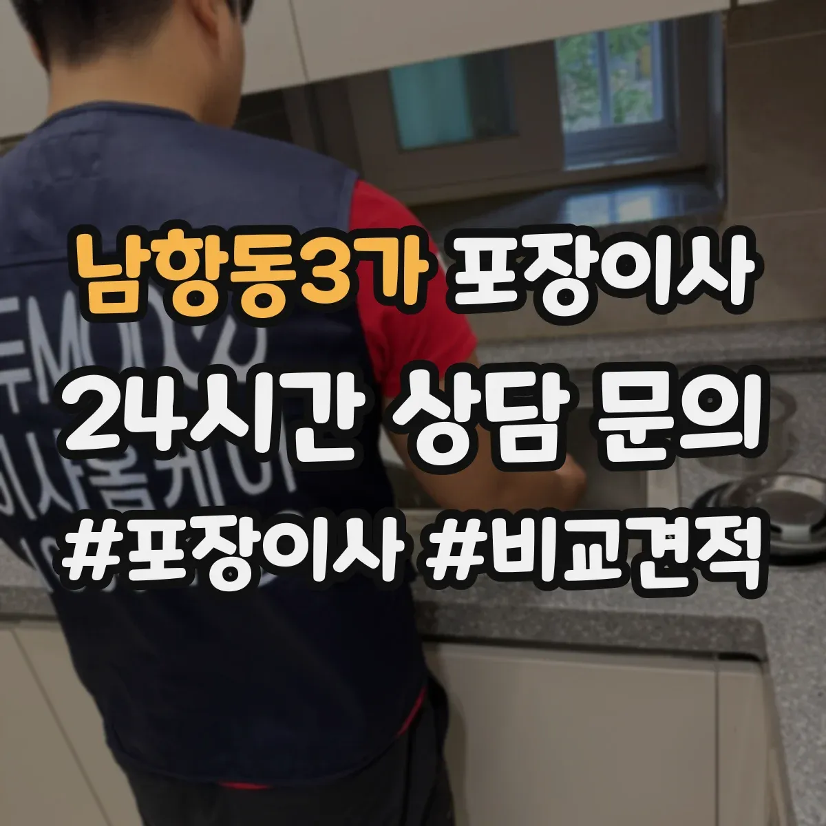 남항동3가 포장이사