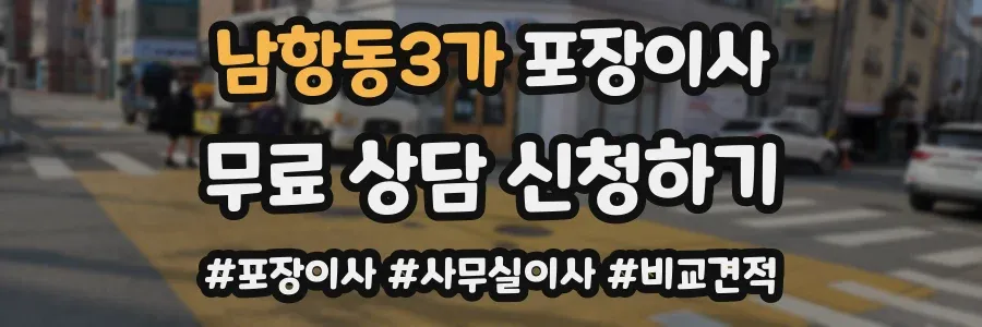 남항동3가 포장이사