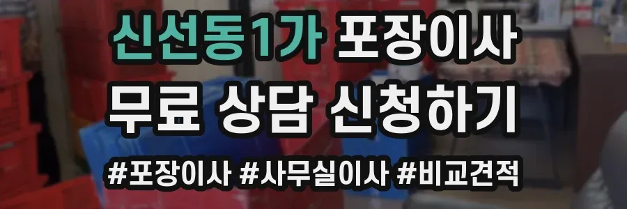 신선동1가 포장이사