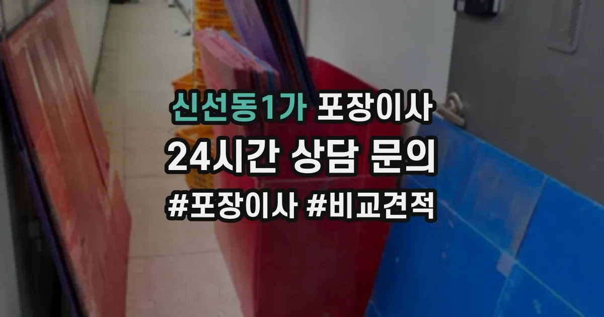 신선동1가 포장이사