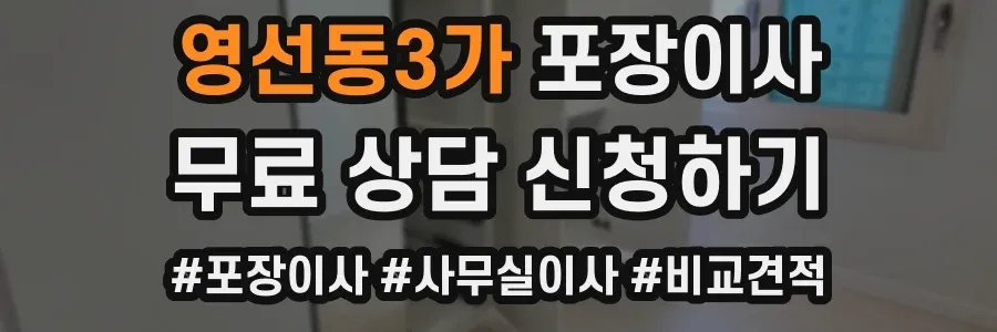 영선동3가 포장이사