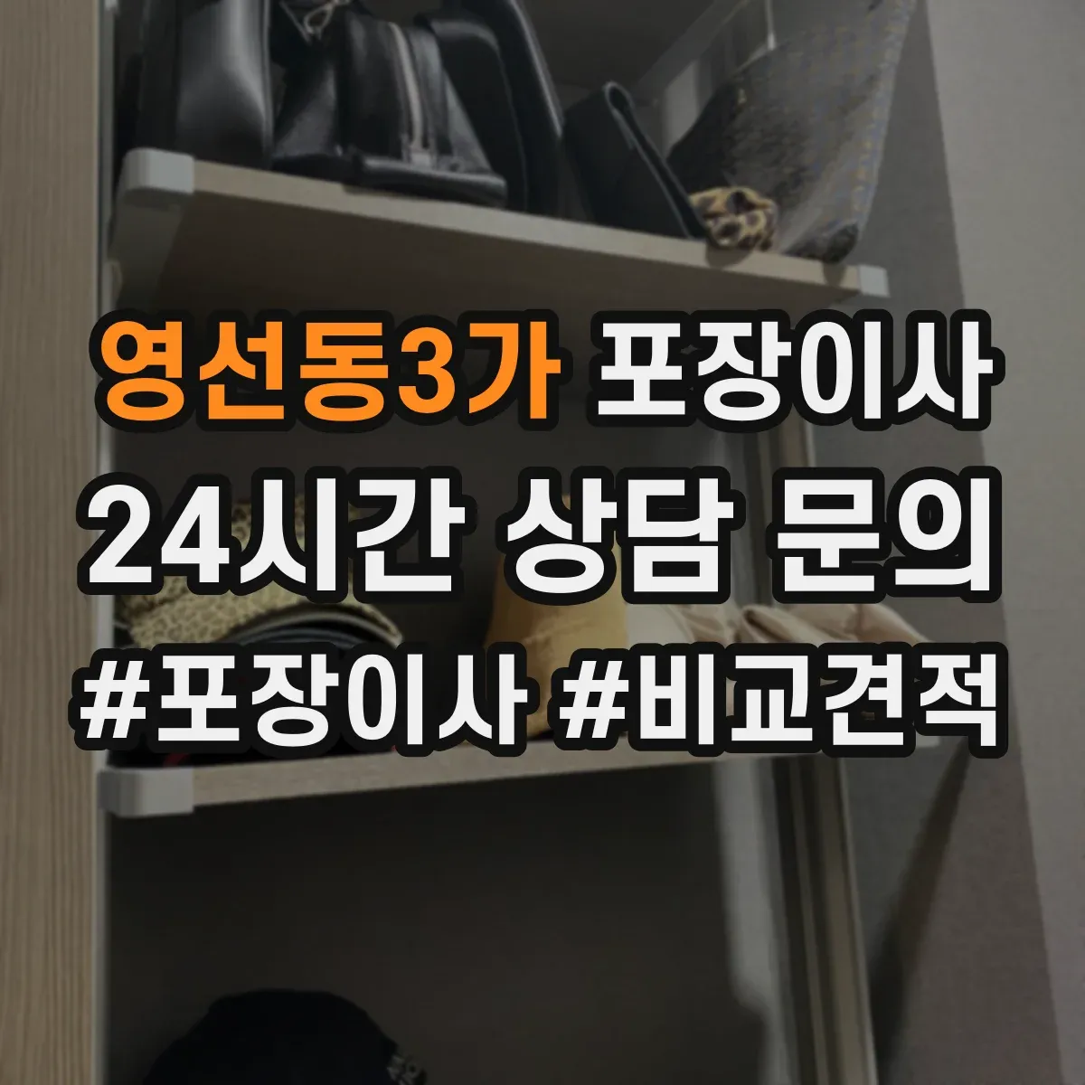 영선동3가 포장이사