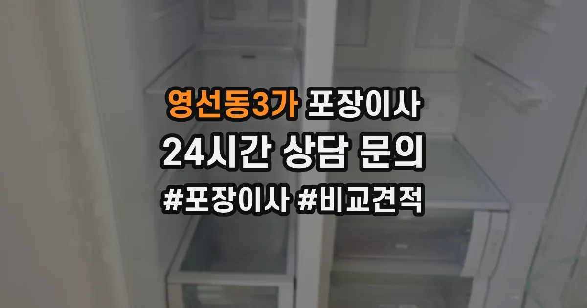 영선동3가 포장이사