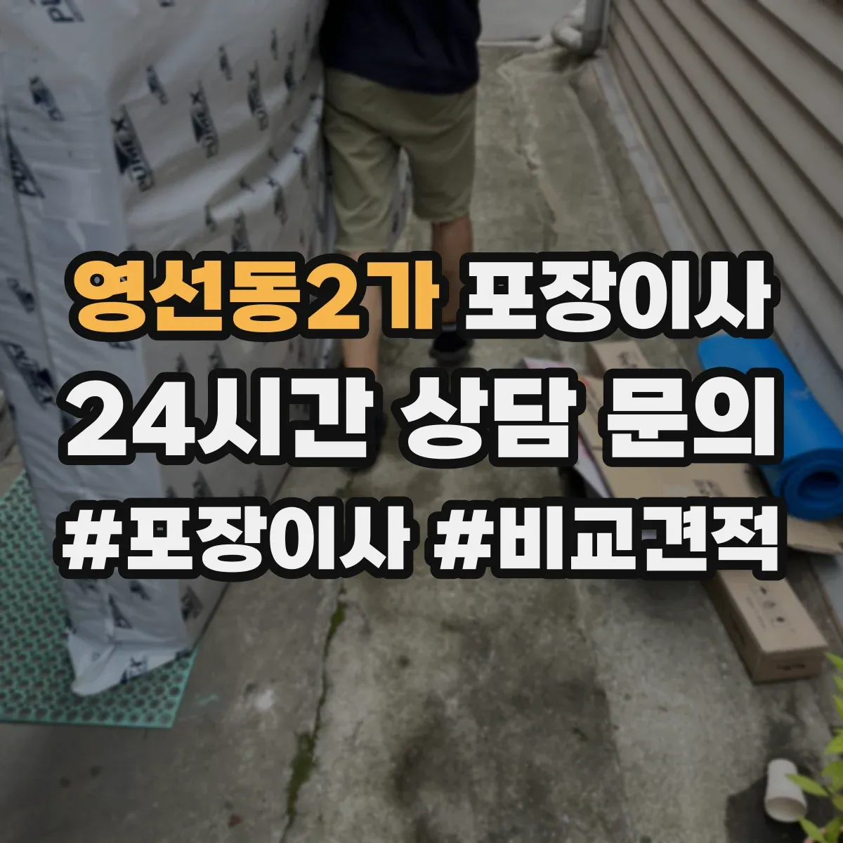 영선동2가 포장이사