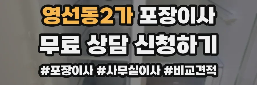 영선동2가 포장이사