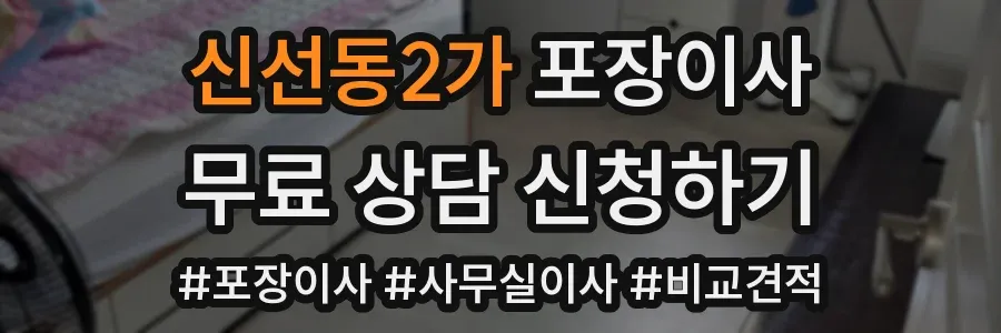 신선동2가 포장이사
