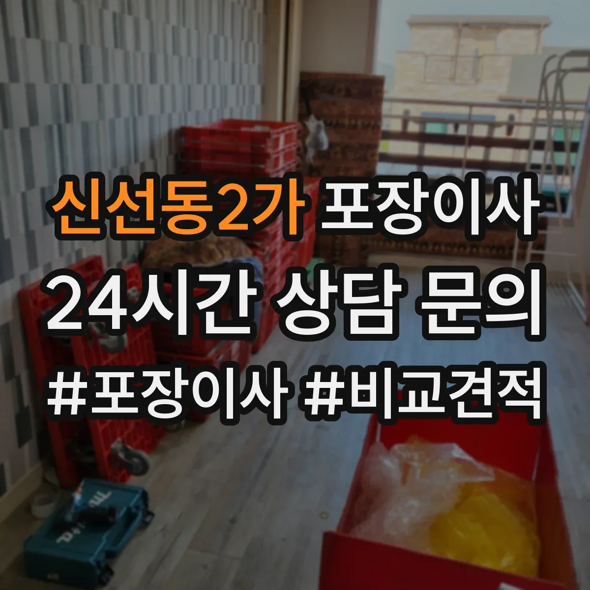 신선동2가 포장이사