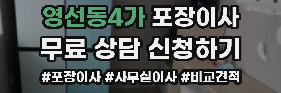 영선동4가 포장이사