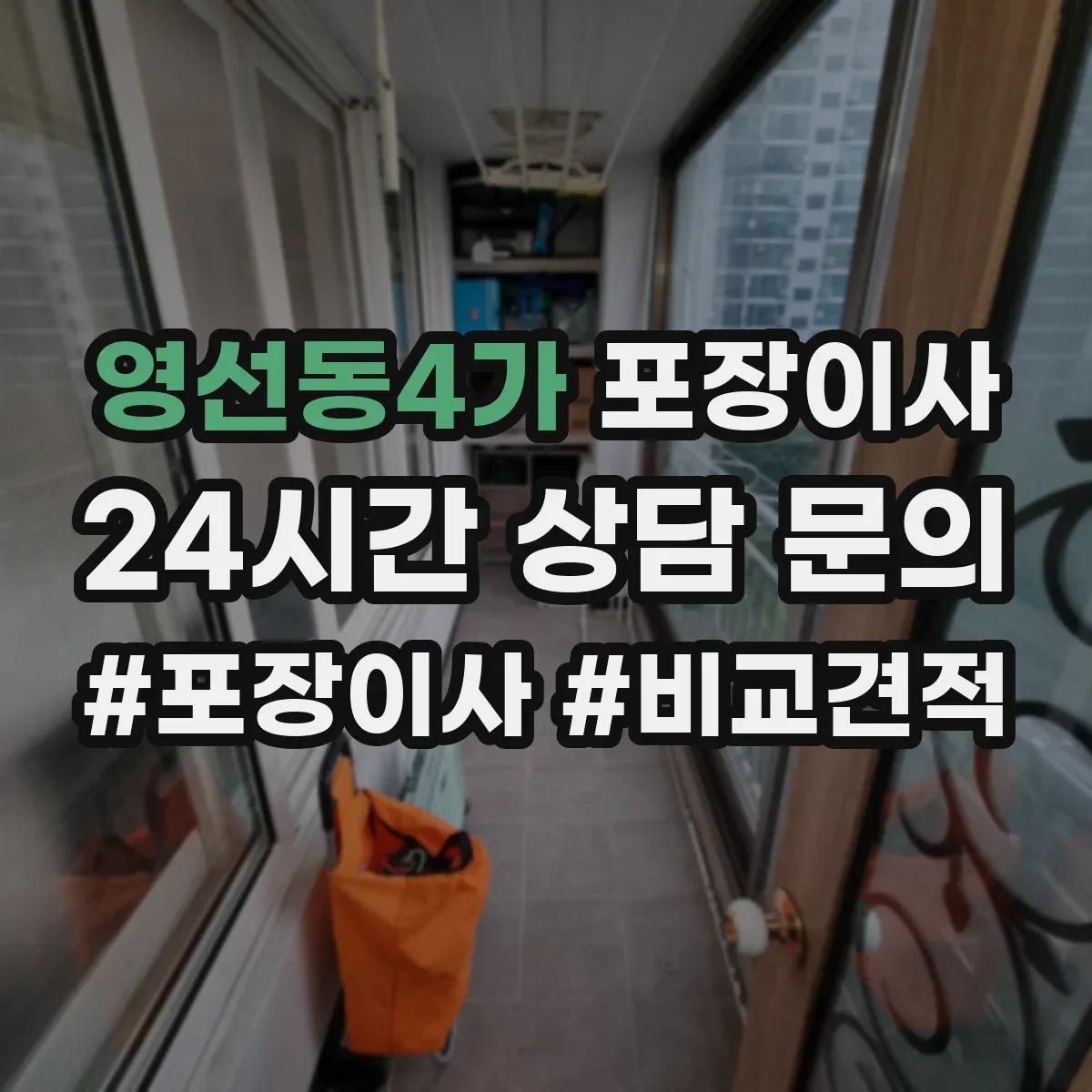 영선동4가 포장이사