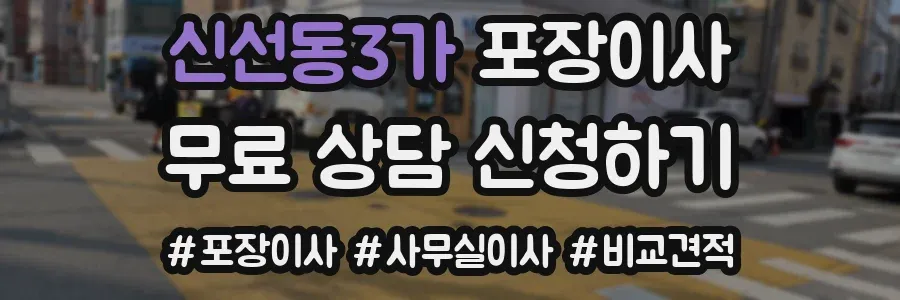 신선동3가 포장이사