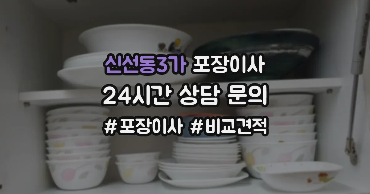 신선동3가 포장이사