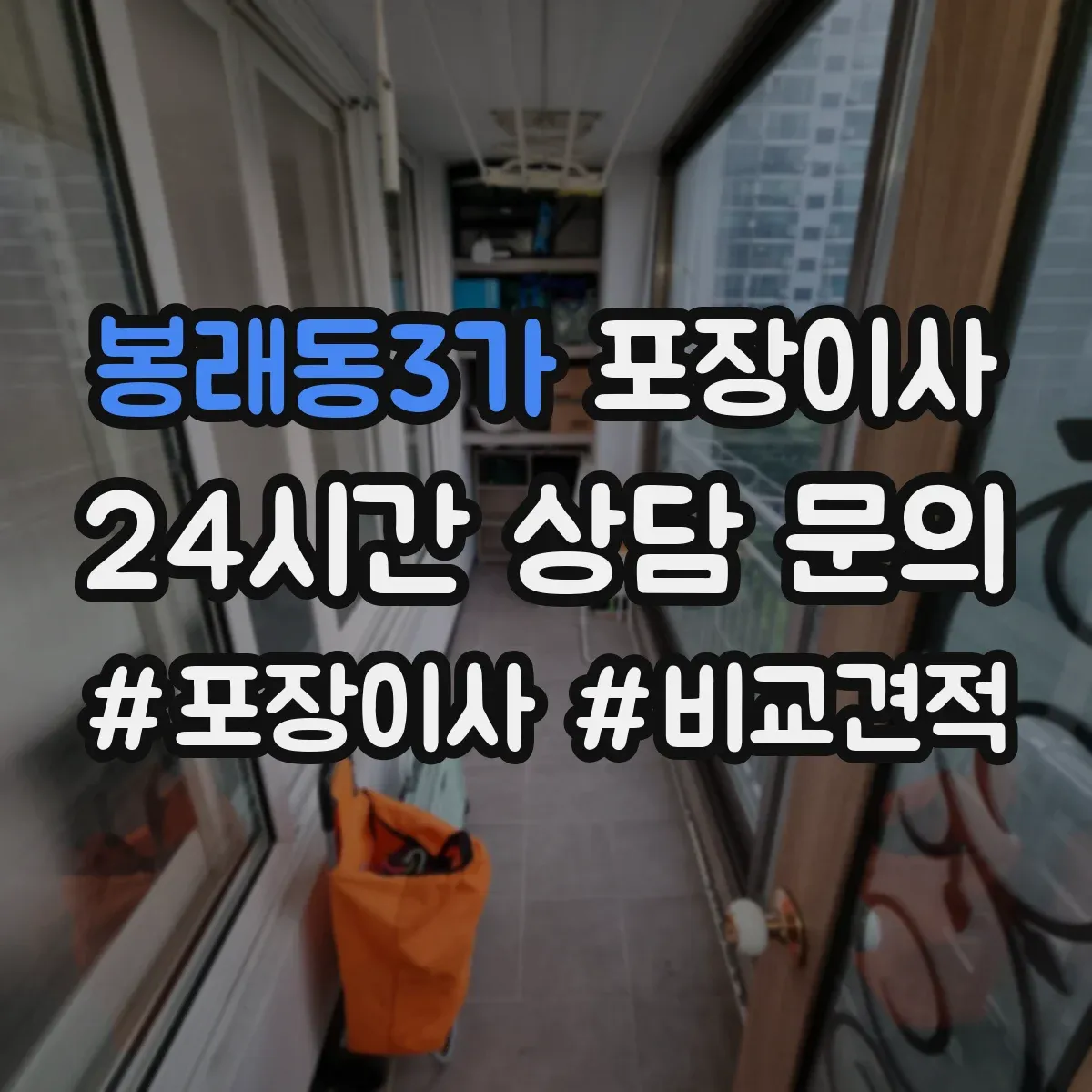 봉래동3가 포장이사