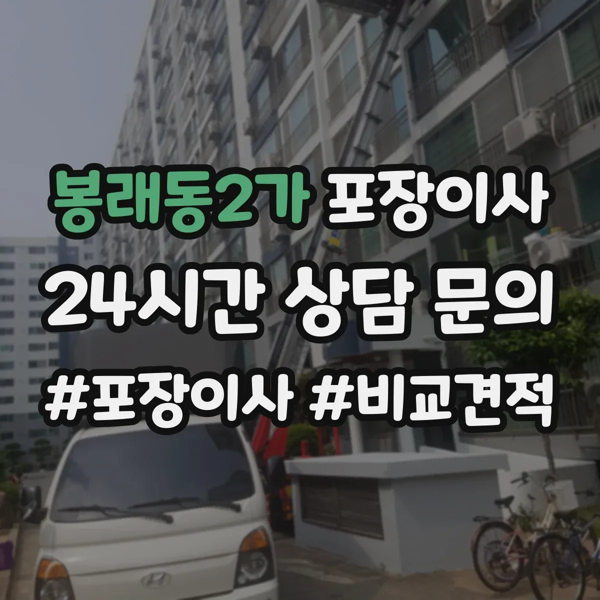 봉래동2가 포장이사