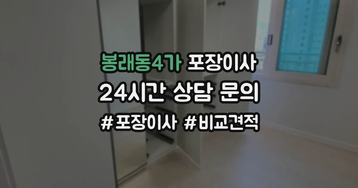 봉래동4가 포장이사