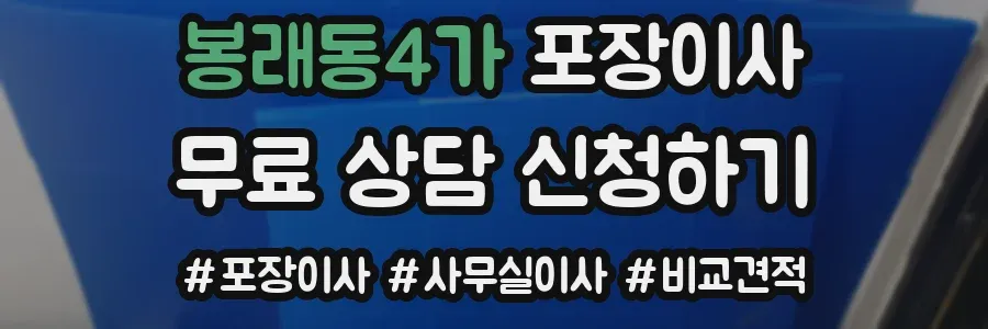봉래동4가 포장이사