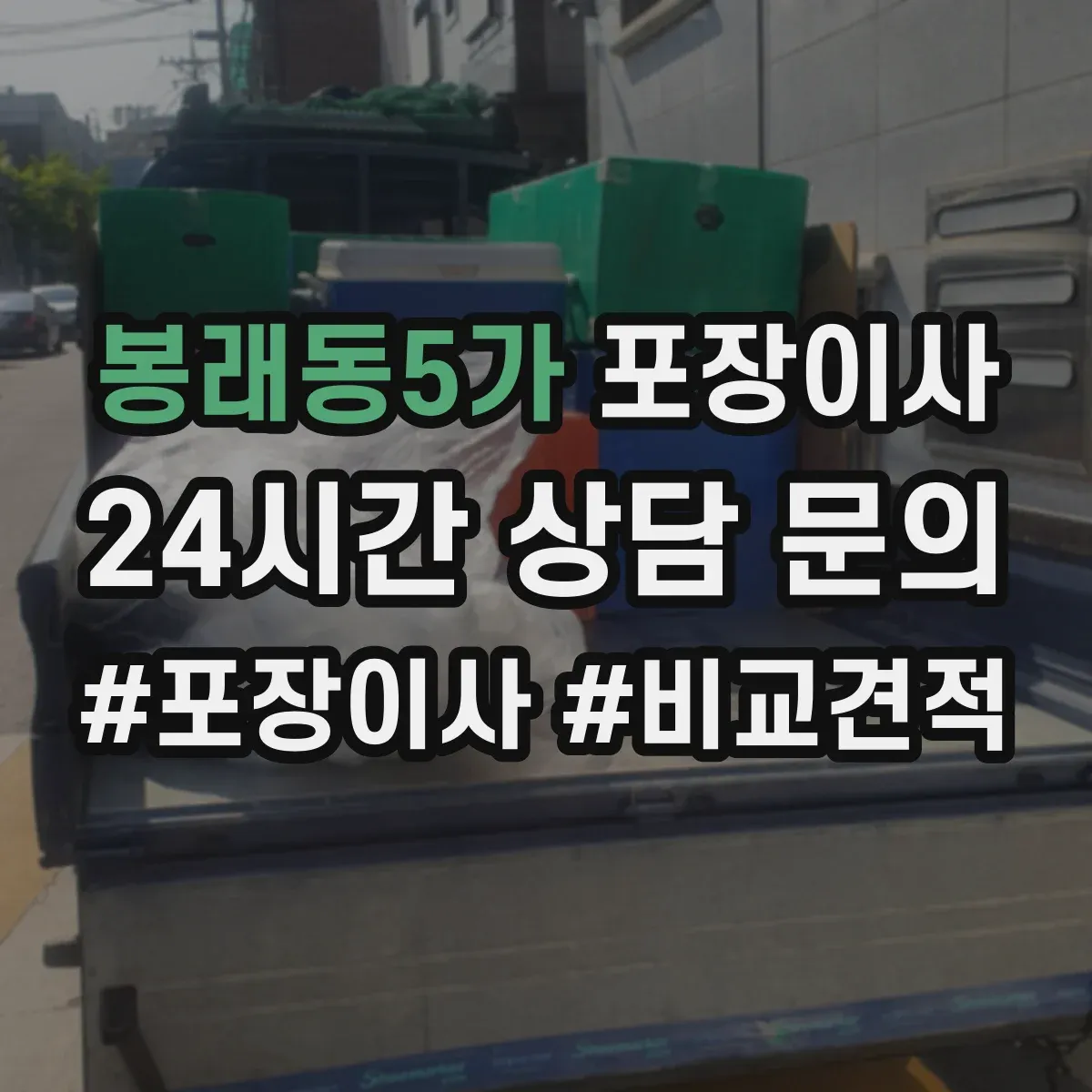 봉래동5가 포장이사