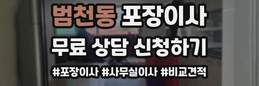 범천동 포장이사