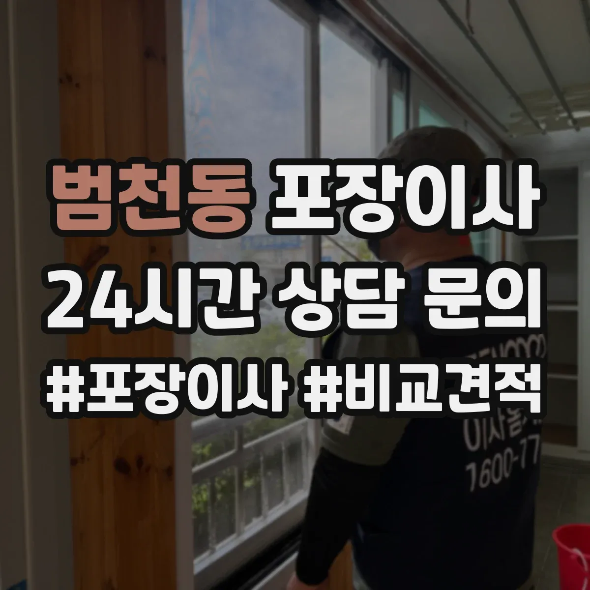범천동 포장이사
