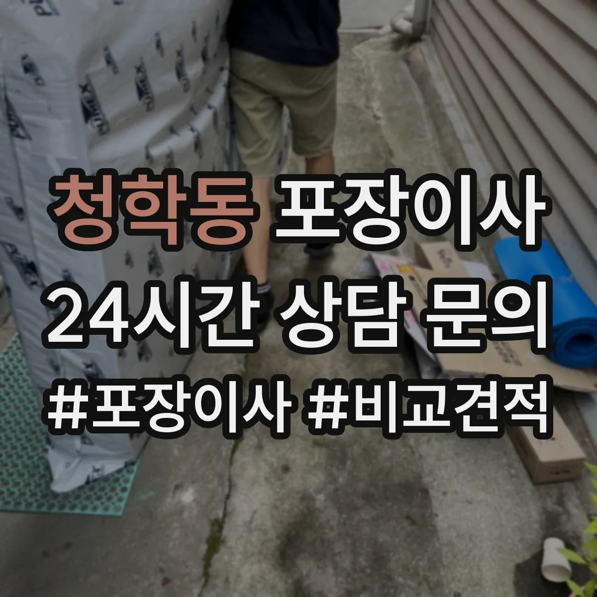 청학동 포장이사