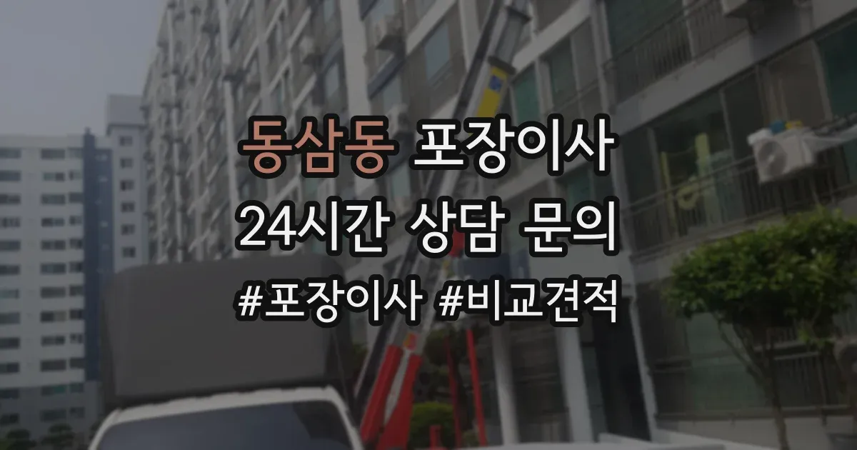 동삼동 포장이사