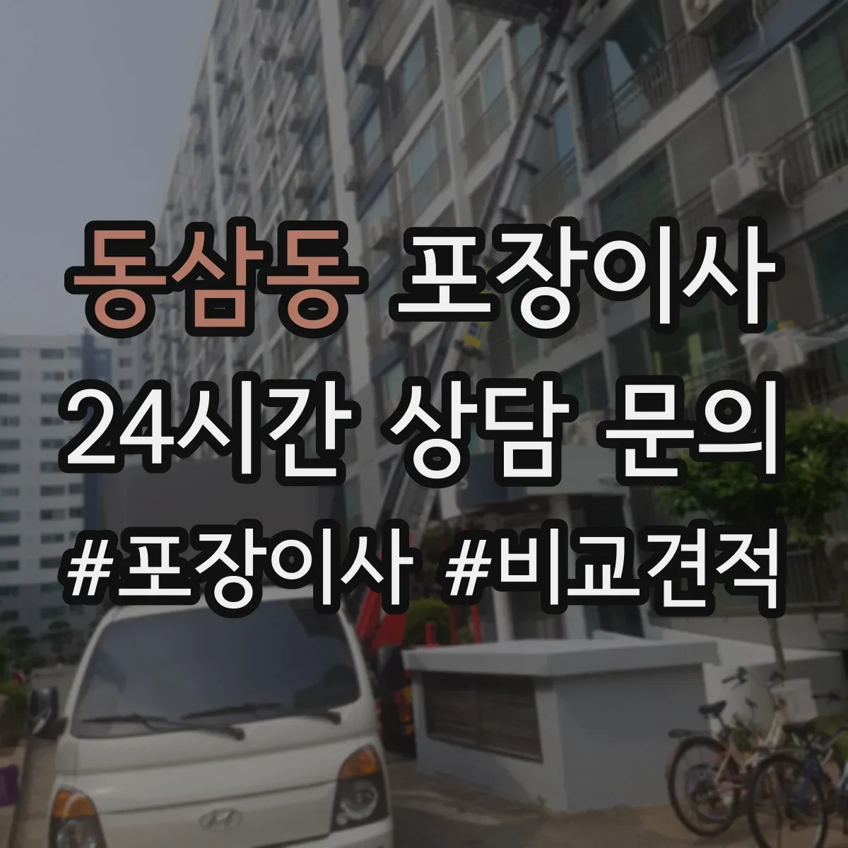 동삼동 포장이사