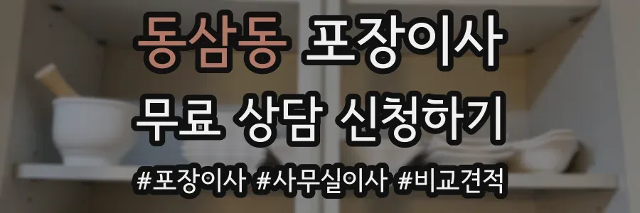 동삼동 포장이사