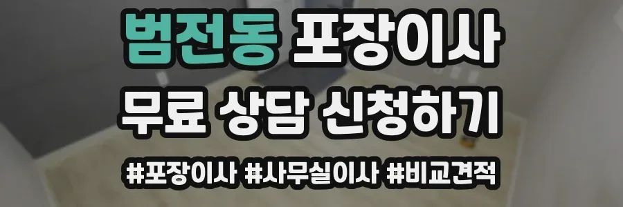 범전동 포장이사