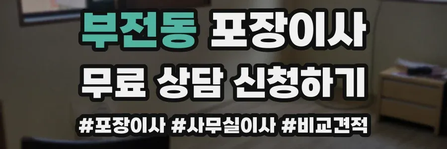 부전동 포장이사