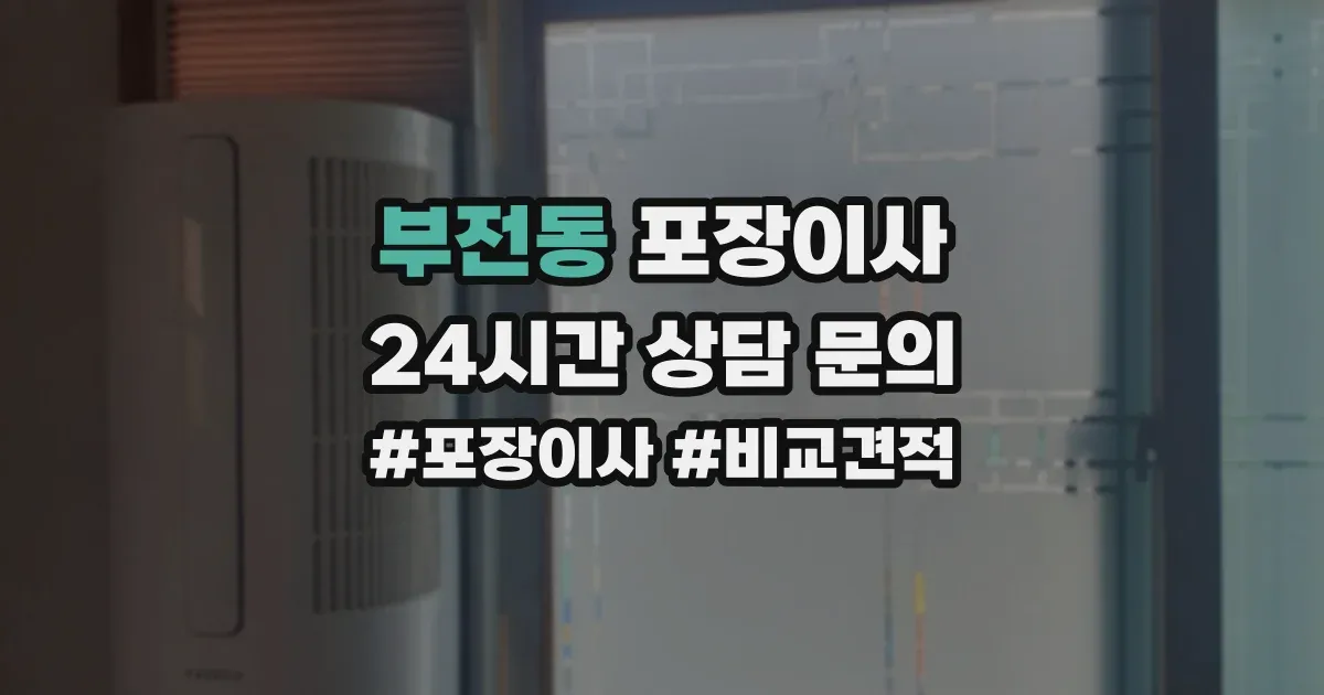 부전동 포장이사