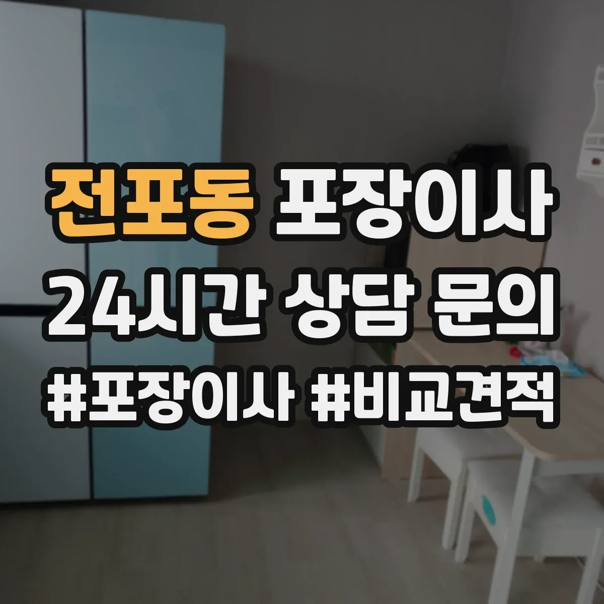 전포동 포장이사