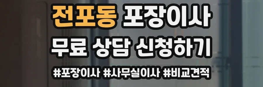 전포동 포장이사
