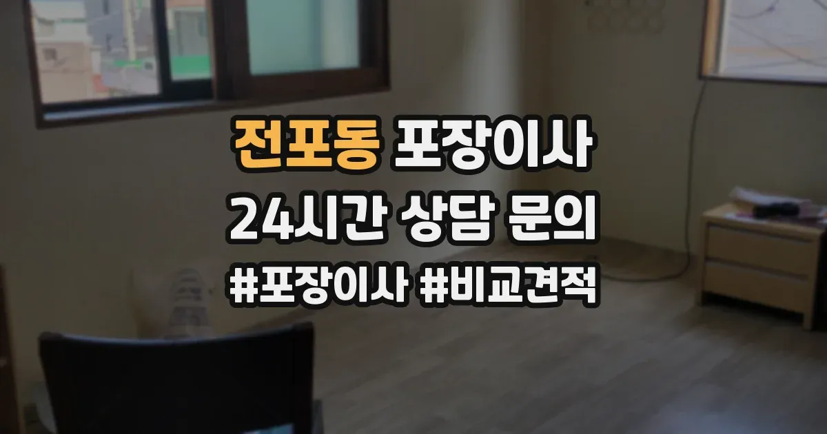 전포동 포장이사