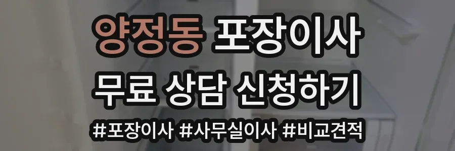 양정동 포장이사
