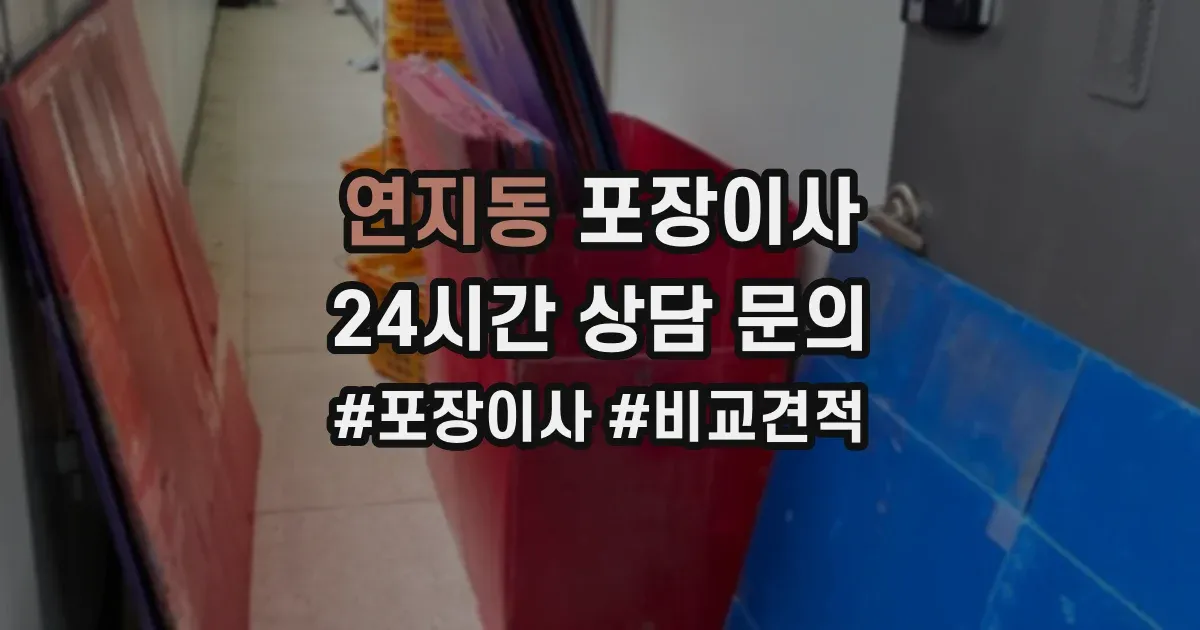연지동 포장이사