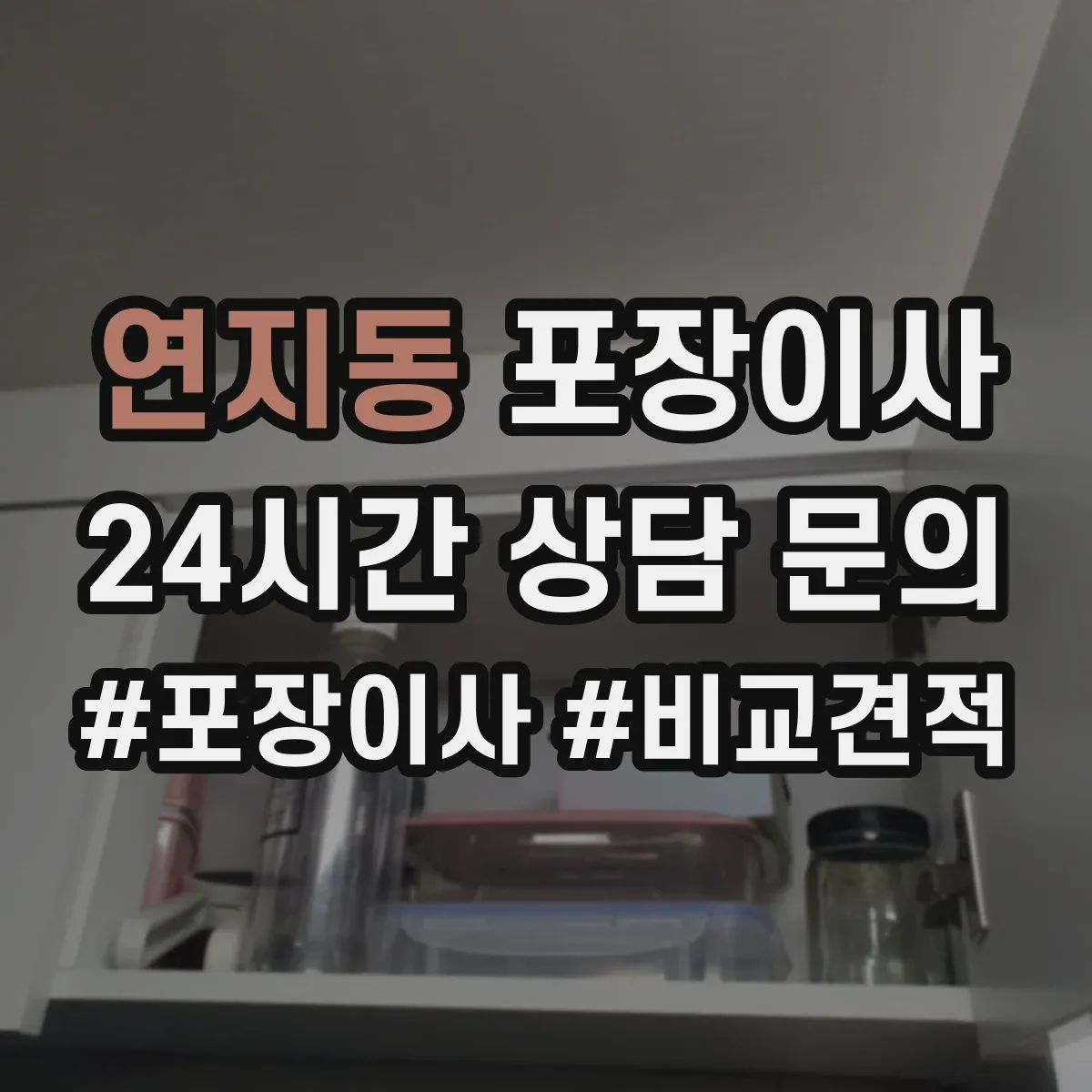 연지동 포장이사