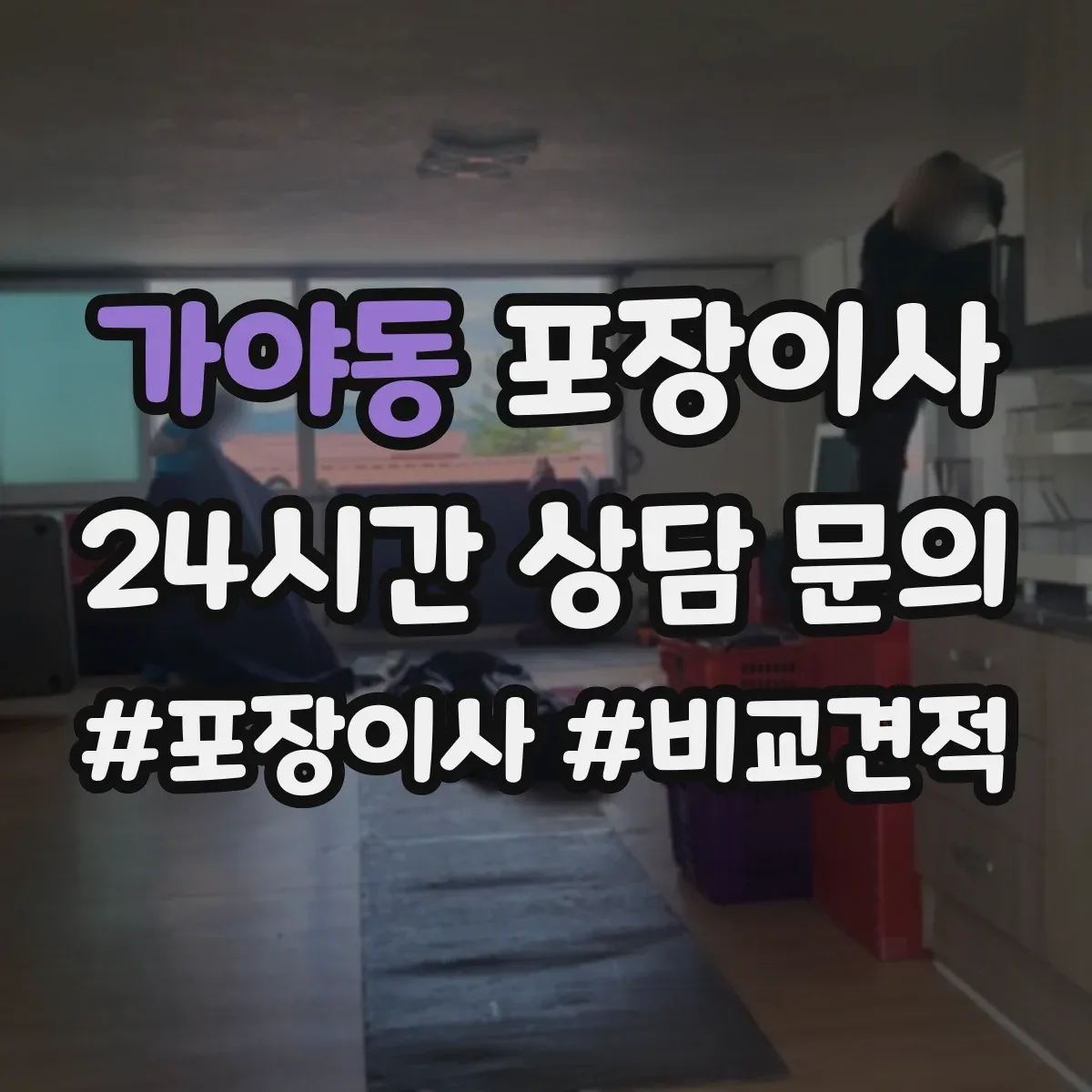 가야동 포장이사