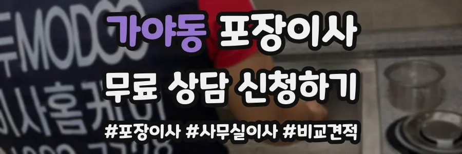 가야동 포장이사