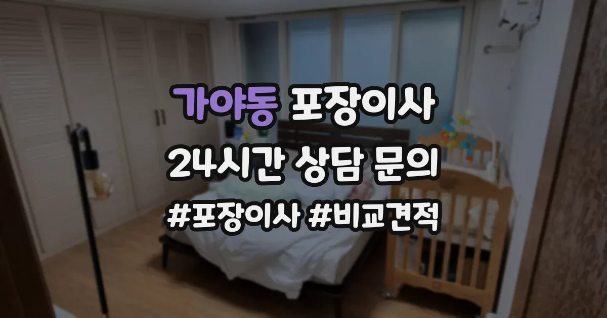 가야동 포장이사