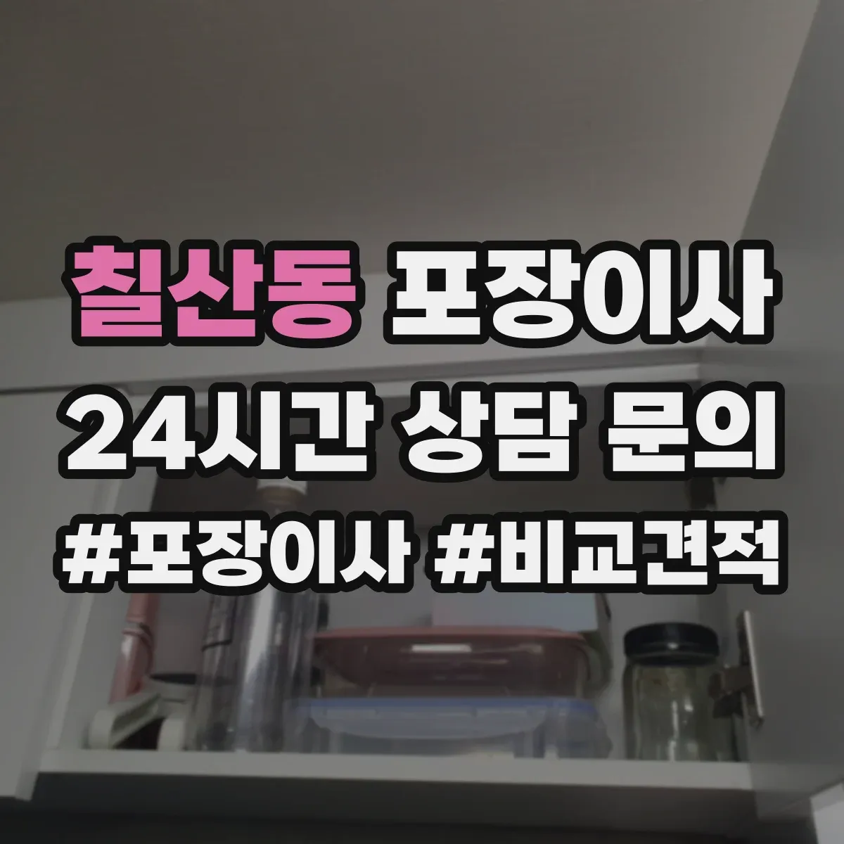 칠산동 포장이사