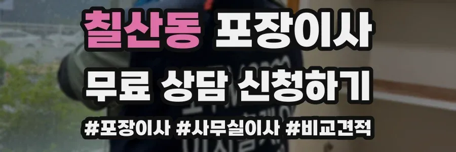 칠산동 포장이사