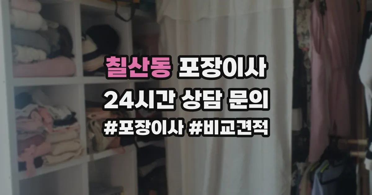 칠산동 포장이사