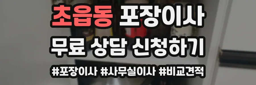 초읍동 포장이사