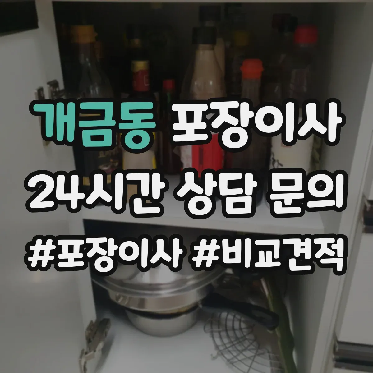 개금동 포장이사