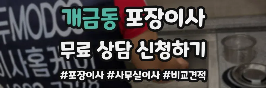 개금동 포장이사