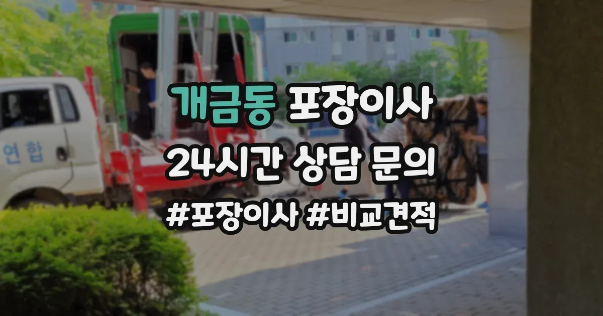 개금동 포장이사