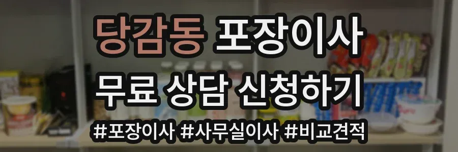 당감동 포장이사