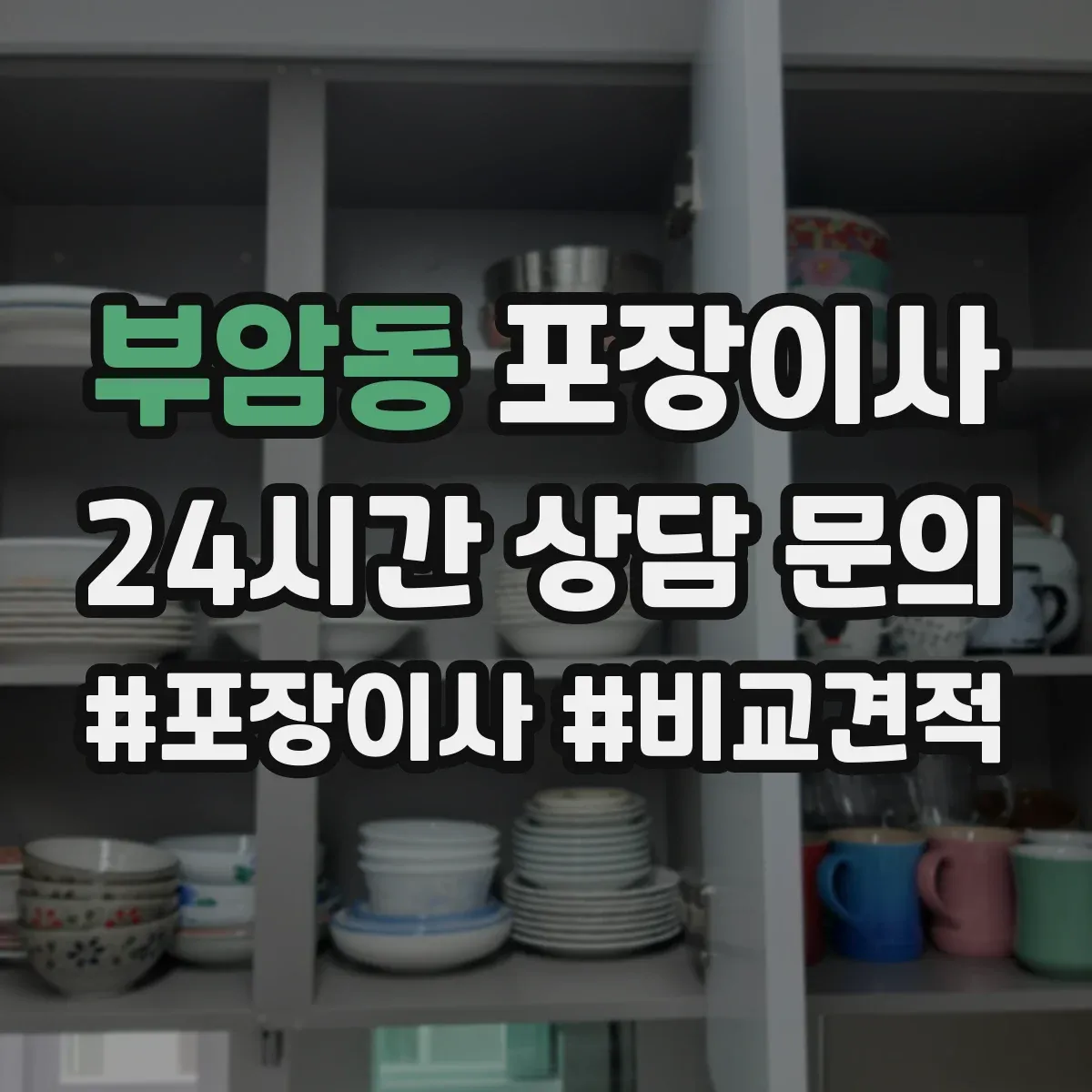 부암동 포장이사