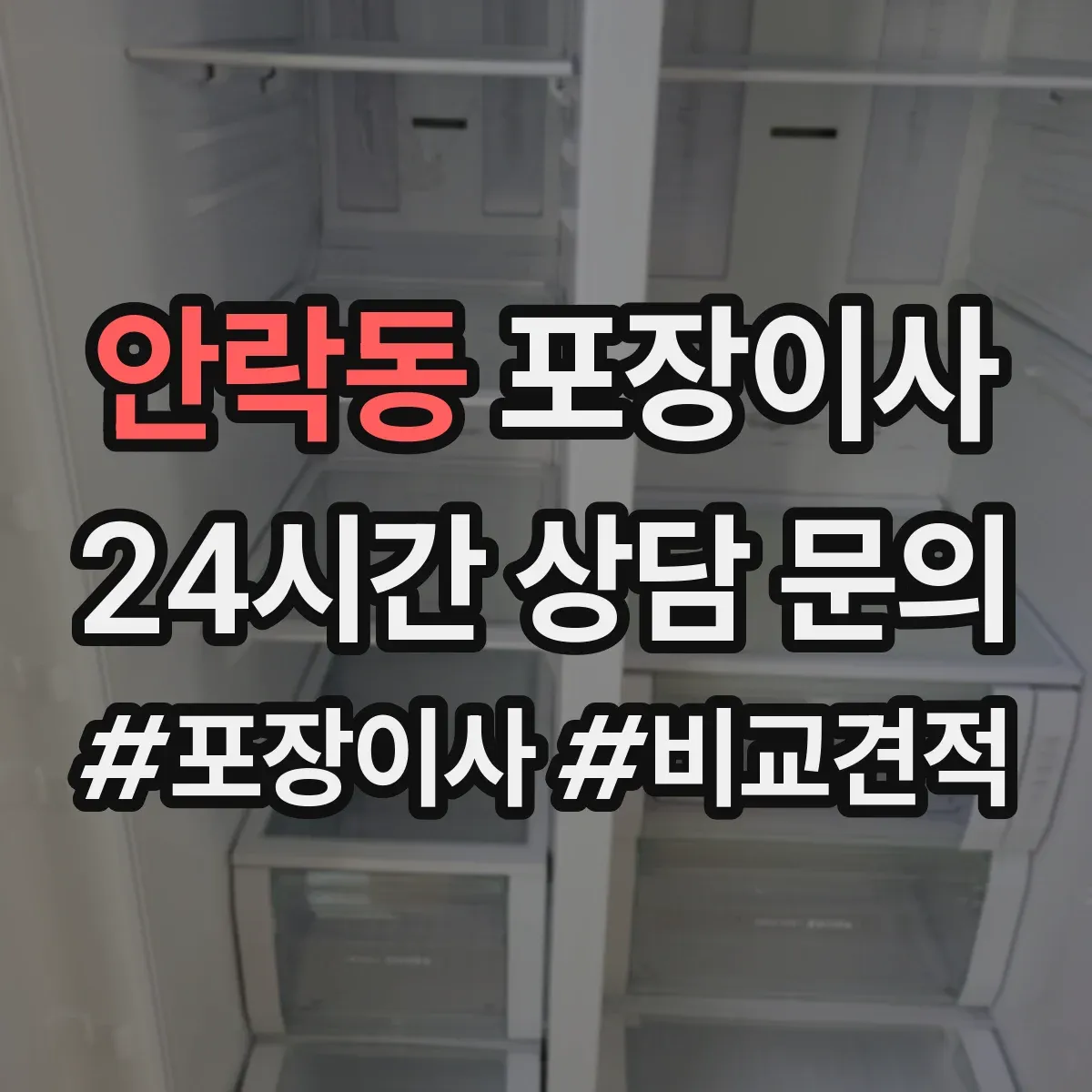 안락동 포장이사